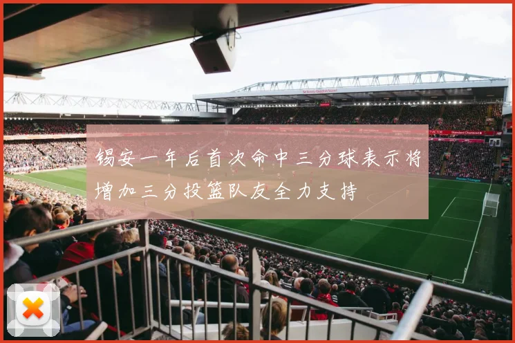 锡安一年后首次命中三分球表示将增加三分投篮队友全力支持