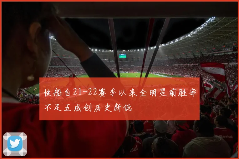 快船自21-22赛季以来全明星前胜率不足五成创历史新低