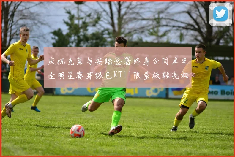 庆祝克莱与安踏签署终身合同库里全明星赛穿银色KT11限量版鞋亮相