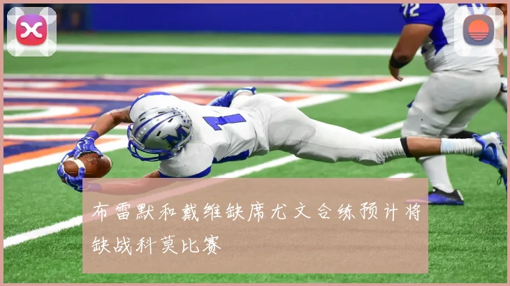 布雷默和戴维缺席尤文合练预计将缺战科莫比赛