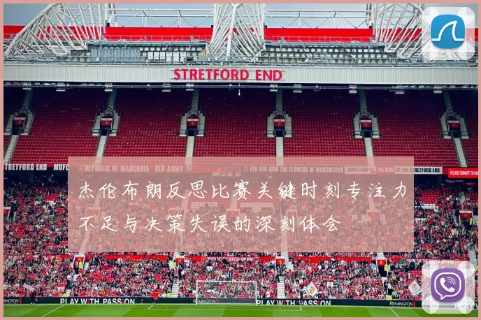 杰伦布朗反思比赛关键时刻专注力不足与决策失误的深刻体会