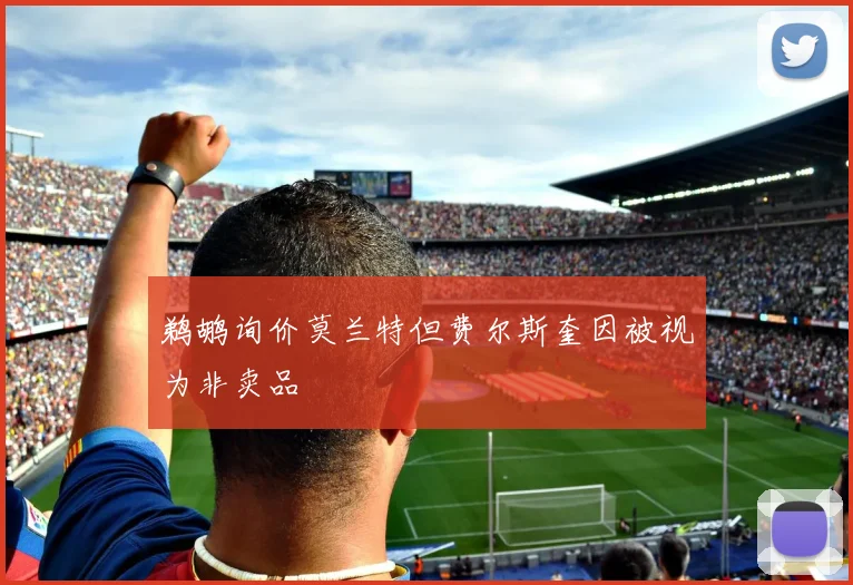 鹈鹕询价莫兰特但费尔斯奎因被视为非卖品